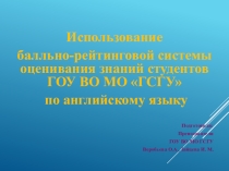 Презентация Использование балльно-рейтинговой системы оценивания знаний студентов СПО по английскому языку