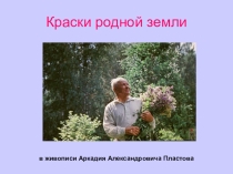 Презентация к виртуальной экскурсии Краски родной земли в живописи А.А. Пластова