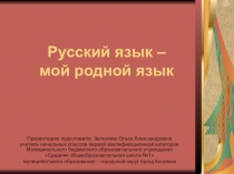 Презентация по русскому языку Русский язык - родной язык