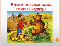 Презентация по литературному чтению Мужик и Медведь