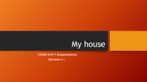 Презентация по английскому языку my house