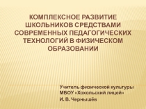 Презентация Комплексное развитие школьников средствами современных педагогических технологий в физическом образовании