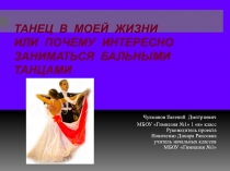 Презентация Танцы в моей жизни