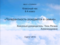 Презентация к классному часу по теме Толерантность рождается в семье.