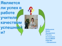 Презентация Является ли успех в работе учителя качеством успешности?