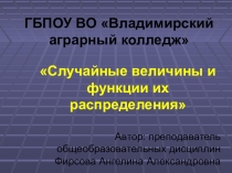 Презентация по математике на тему Случайные величины и функции их распределения