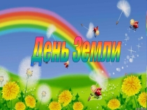 Внеурочное мероприятие: День Земли