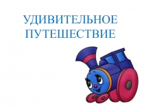 Сценарий праздника Прощай, Азбука