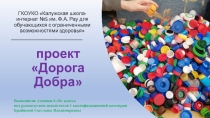 Презентация по волонтерству Дорога добра в рамках программы Ключи к добру