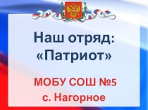 Презентация по воспитательной работе Отряда Юнармия