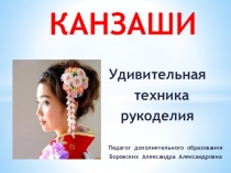 Канзаши - удивительная техника рукоделия