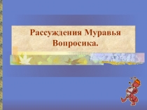 Презентация  Откуда берется и куда девается мусор?