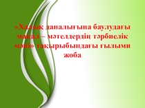 Халық даналығына баулудағы мақал – мәтелдердің тәрбиелік мәні тақырыбындағы ғылыми жоба
