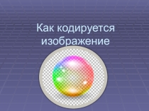 Презентация к уроку Компьютерная графика 8 класс, базовый уронень