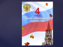 День народного единства  5-6 класс