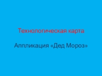 Технологическая карта (презентация) Аппликация Дед Мороз