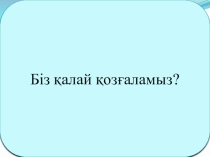 Презентация по естествозанию Біз қалай қозғаламыз? (2 класс)