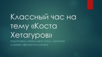 Коста Хетагуров