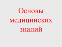 Урок изучения нового материала Основы медицинских знаний