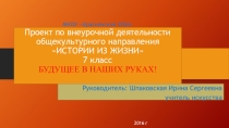 Презентация-отчет по внеурочной деятельности (общекультурное направление) Будущее в наших руках