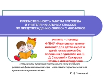 Презентация Преемственность работы логопеда и учителя начальных классов по предупреждению ошибок у инофонов