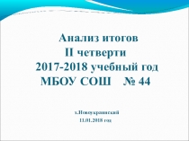 Презентация Итоги успеваемости и качества обученности обучающихся за 2 четверть 2017-2018 уч.года
