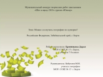 Презентация по географии на тему Можно ли изучать географию по купюрам?