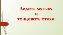 Презентация по применению методов и приемов по системе К. Орфа