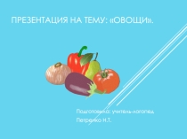 Овощи.