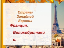 Презентация по географии Страны Западной Европы. Франция. Великобритания.