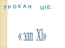 Презентация по чеченскому языку Элп х1 1 класс