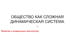 ОБЩЕСТВО КАК СЛОЖНАЯ ДИНАМИЧЕСКАЯ СИСТЕМА