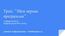 Урок: Моя первая программа