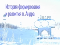 Презентация по географии на тему История формирования и развития поселка Андра