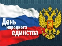 День народного единства