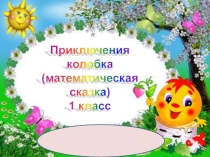 Путешествие колобка, 1 класс, открытый урок по математике