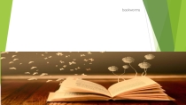 Презентация к внеурочной деятельности Книголюб
