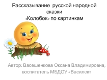 Рассказывание русской народной сказки Колобок по картинкам
