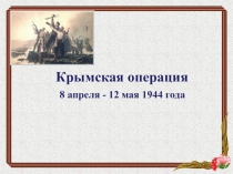 Классный час Крымская наступательная операция