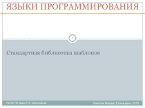 Уроки программирования C++. Урок 13. Стандартная библиотека шаблонов.