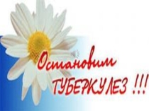 Презентация ко Всемирному Дню борьбы с туберкулезом