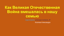 Как ВОВ затронула нашу семью