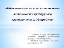 Презентация Образовательные и воспитательные возможности культурного пространства (на примере г. Уссурийска)