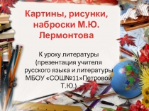 Презентация Картины, рисунки, наброски М.Ю.Лермонтова