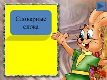 Тренажер словарные слова 3 класс (русский язык)