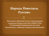 Презентация по истории на тему Народы Поволжья. Русские