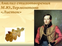 Урок литературы в 6 классе Анализ стихотворения М.Ю.Лермонтова Листок