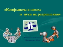 Конфликты в школе и пути их разрешения