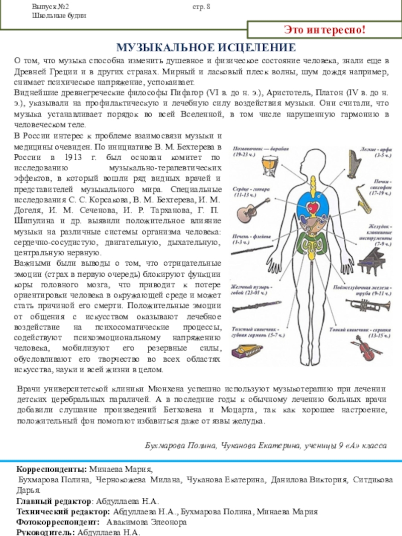 Октябрьский выпуск газеты Школьные будни Выпуск №2 стр. 8 Школьные будниЭто интересно!Корреспонденты: Минаева Мария, Бухмарова Полина, Чернокожева Милана, Выпуск №2 стр. 8 Школьные будниЭто интересно!Корреспонденты: Минаева Мария, Бухмарова Полина, Чернокожева Милана, Чуканова Екатерина, Данилова Виктория, Ситдикова Дарья.Главный