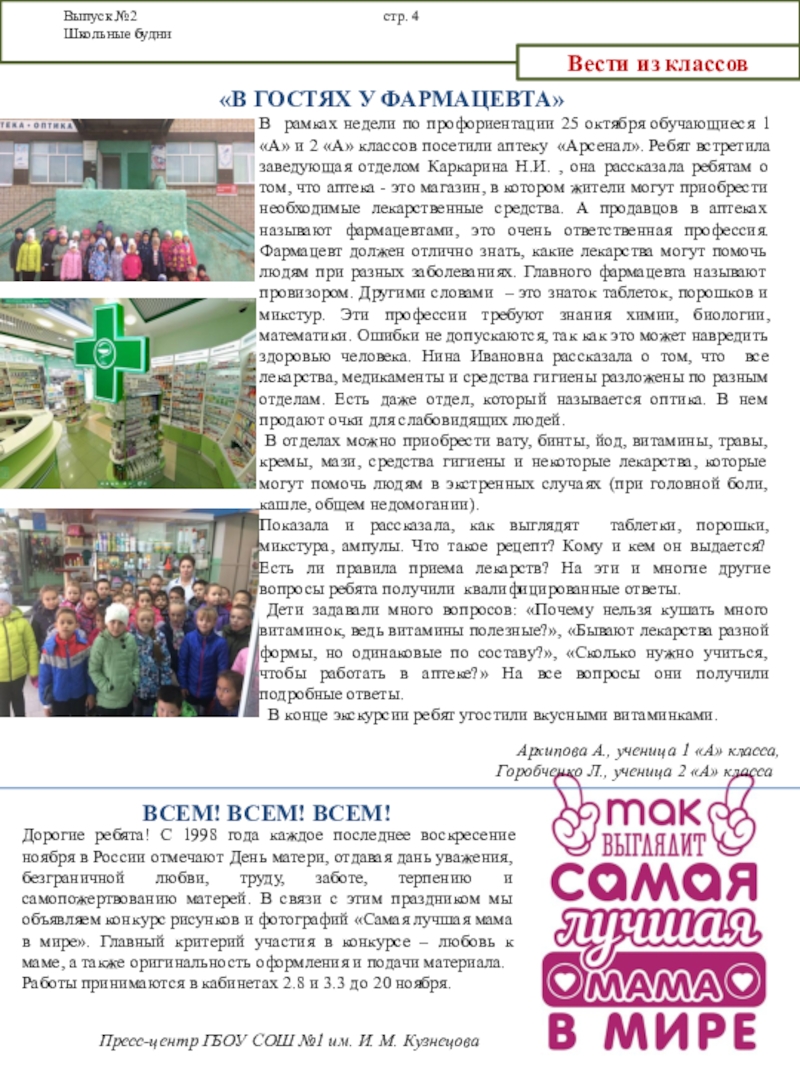 Октябрьский выпуск газеты Школьные будни Выпуск №2 стр. 4 Школьные будниВести из классов «В ГОСТЯХ У ФАРМАЦЕВТА»Пресс-центр Выпуск №2 стр. 4 Школьные будниВести из классов «В ГОСТЯХ У ФАРМАЦЕВТА»Пресс-центр ГБОУ СОШ №1 им. И. М.